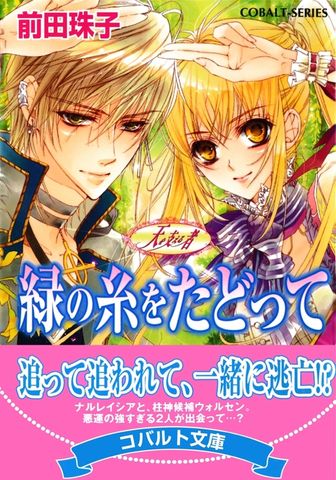 天を支える者　緑の糸をたどって