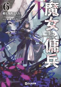魔女と傭兵６下