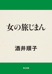 女の旅じまん
