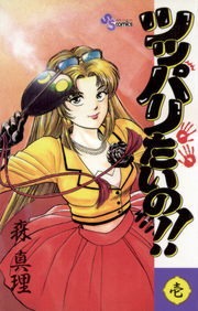 ツッパリたいの！！