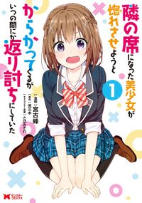 隣の席になった美少女が惚れさせようとからかってくるがいつの間にか返り討ちにしていた（モンスターコミックス）