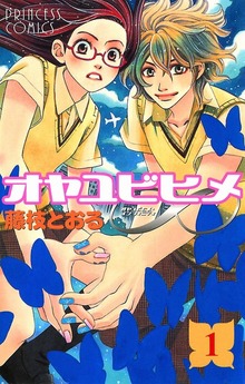 オヤユビヒメ∞