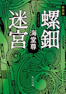 新装版 螺鈿迷宮【電子特典付き】