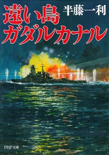 遠い島 ガダルカナル