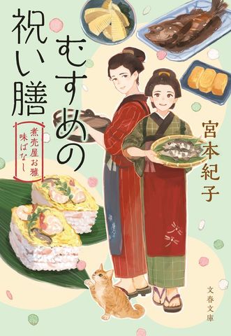 むすめの祝い膳　煮売屋お雅 味ばなし