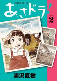 あさドラ！（２）