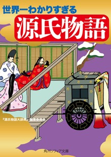 世界一わかりすぎる源氏物語