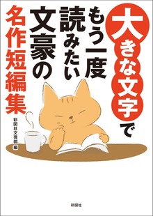 大きな文字でもう一度読みたい 文豪の名作短編集