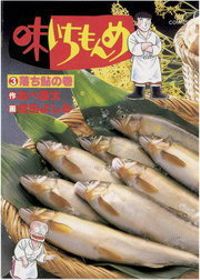 味いちもんめ（３）