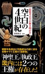 最新考古学が解き明かす 空白の4世紀
