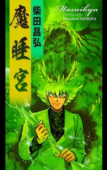 魔睡宮