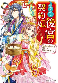 あやかし後宮の契約妃（角川ビーンズ文庫）