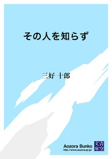 その人を知らず