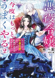 元王太子妃候補なのに『英雄騎士様の貞操を守る係』に任命されました