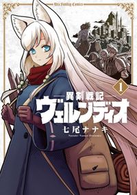 異剣戦記ヴェルンディオ（裏少年サンデーコミックス）