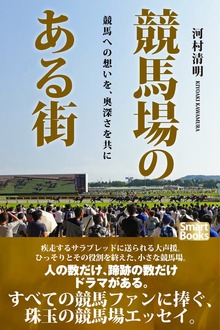競馬場のある街 競馬への想いを、奥深さを共に