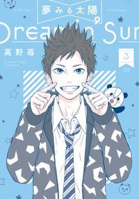 夢みる太陽 ： 3