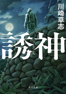 誘神