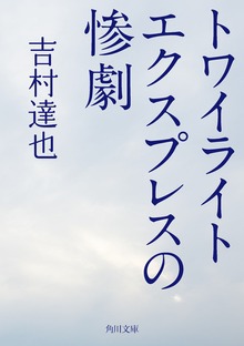 トワイライトエクスプレスの惨劇