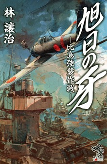 旭日の牙 -比島強襲作戦