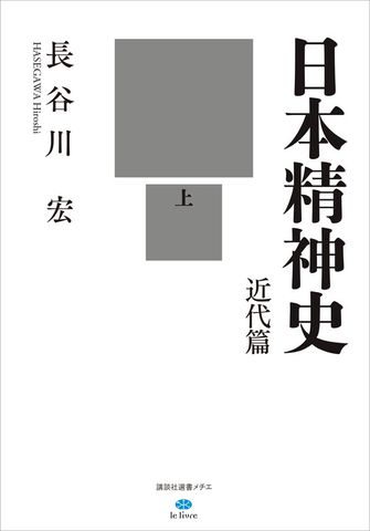 日本精神史　近代篇　上