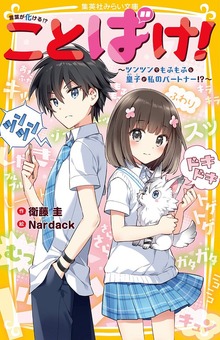 ことばけ！