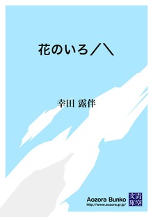 花のいろ／＼