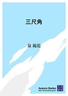 三尺角