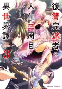 復讐完遂者の人生二周目異世界譚 THE COMIC 3