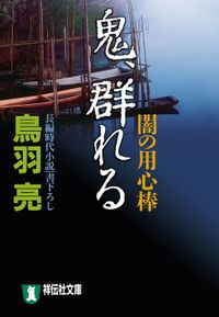 鬼、群れる　闇の用心棒〈六〉