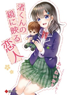 渚くんの鏡に映る恋人