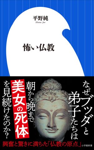 怖い仏教（小学館新書）
