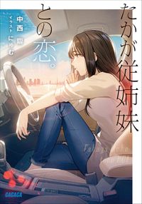 たかが従姉妹との恋(ガガガ文庫)