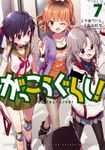 【期間限定　無料お試し版】がっこうぐらし！　７巻