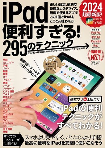 iPad便利すぎる！295のテクニック（iPadOS 17対応・最新版！）