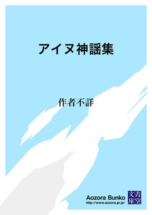 アイヌ神謡集
