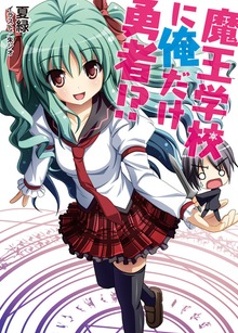魔王学校に俺だけ勇者！？