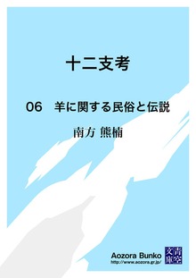 十二支考 06 羊に関する民俗と伝説