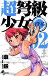 超弩級少女4946（２）【期間限定　無料お試し版】