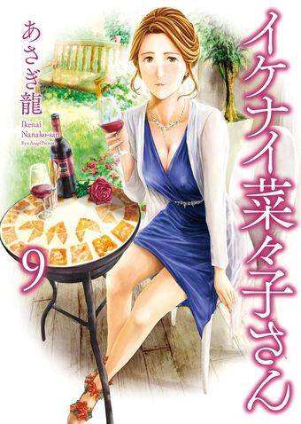 イケナイ菜々子さん（９）