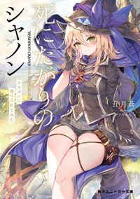 死にたがりのシャノン（角川スニーカー文庫）