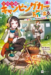 悪役令嬢はキャンピングカーで旅に出る(DREノベルス)