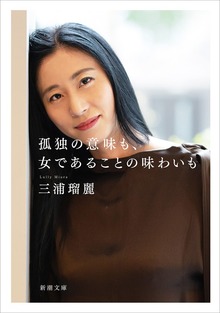 孤独の意味も、女であることの味わいも