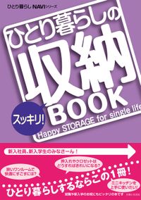 ひとり暮らしのスッキリ！収納ＢＯＯＫ