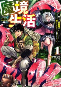 魔境生活 ～崖っぷち冒険者が引きこもるには広すぎる～ コミック版（BKコミックス）