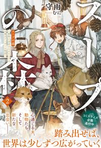 スープの森～動物と会話するオリビアと元傭兵アーサーの物語～【電子版特典付】２