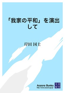 「我家の平和」を演出して