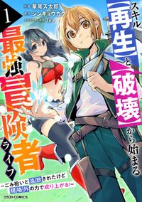 スキル【再生】と【破壊】から始まる最強冒険者ライフ～ごみ拾いと追放されたけど規格外の力で成り上がる！ ～（グラストCOMICS）