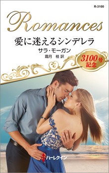 愛に迷えるシンデレラ