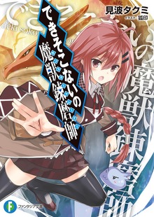 できそこないの魔獣錬磨師